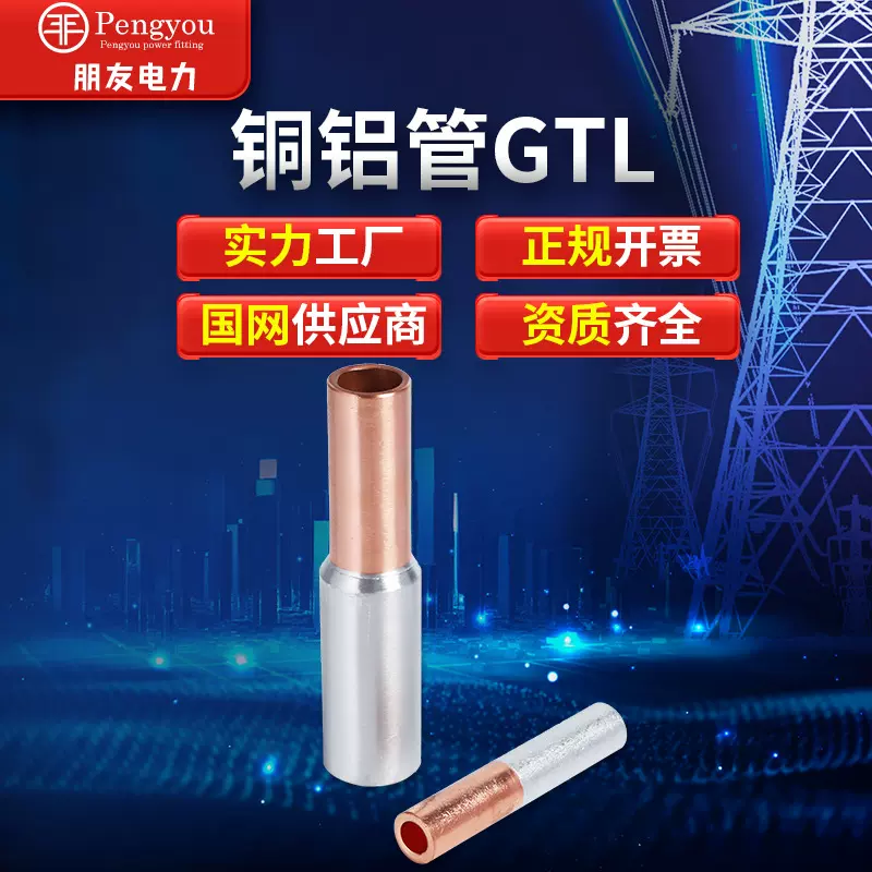 朋友金具GTL光伏铜铝管6平方铜铝连接管铜铝过渡4平方铜铝管