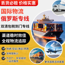 国际物流俄罗斯专线双清包税国际快递邮寄到俄罗斯全境派送货代