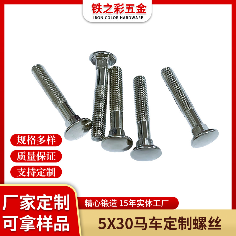 厂家批发铆钉5*30马车栓螺丝货架螺丝半牙 扁头螺母平头螺丝配件