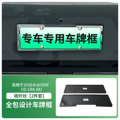 License plate holder/license plate holder Plate Frame, New Energy Vehicle Full-Edge - 2026-volkswagen-id9x-idera9x-front-and-rear-license-plate-frames-with-screws-carbon-fiber-pattern