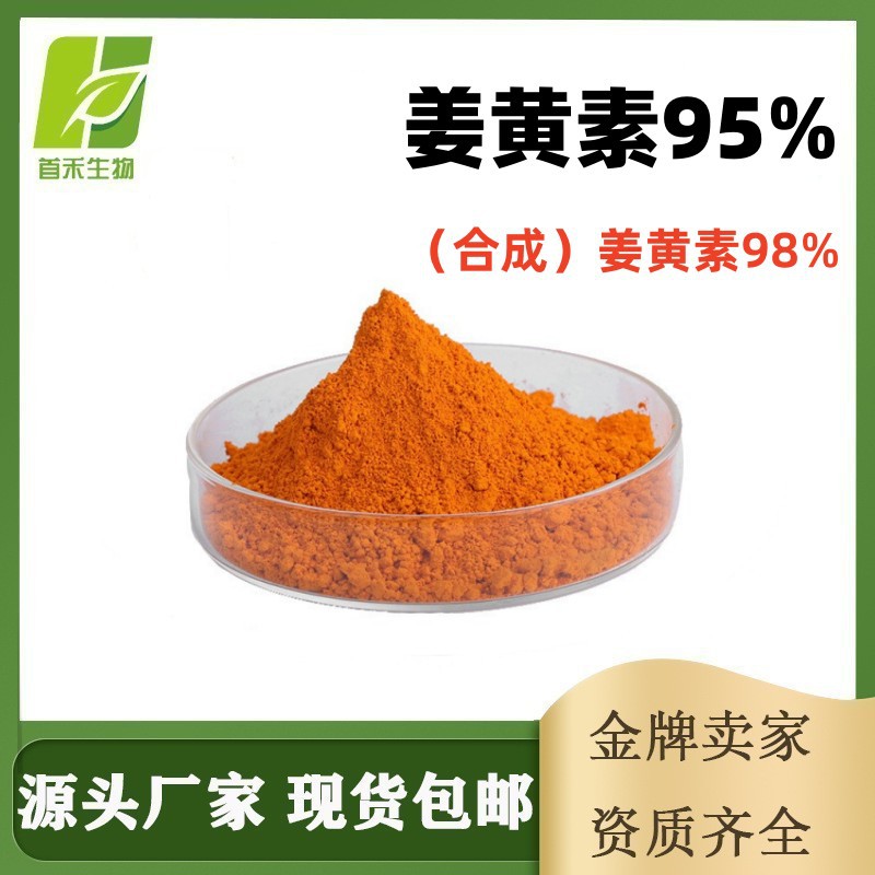 姜黄素95%姜黄素油脂458-37-7姜黄提取物脂溶色素 另有四氢姜黄素