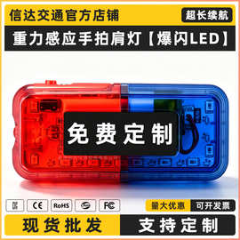 LED爆闪肩灯红蓝充电警示灯保安环卫执勤闪光灯肩夹手拍重力感应