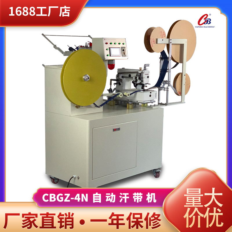 嘉宝工厂制帽机全自动四针汗带车 CB/GZ-4N  汗带全自动缝制卷带