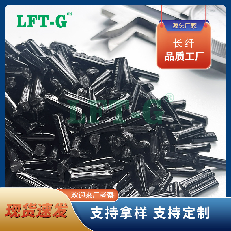 LFT-G厦门加纤增强级加纤60%长碳纤PP改性长纤PP导电聚丙烯注塑级