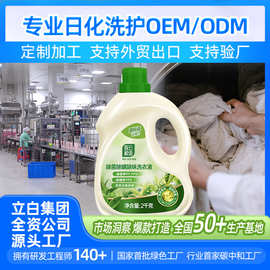 源头工厂洗衣液OEM/ODM贴牌除菌除螨除味国标级洗衣液定制跨境
