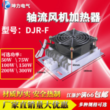JRD-DJR鋁合金加熱器帶風扇PTC加熱器板風機配電櫃除濕干燥保溫箱