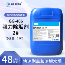 供应GG-406强力除垢剂25KG工业管道水塔燃气热水器水箱水垢清洗剂