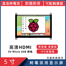 5寸树莓派显示屏4B/3B工控屏IPS高清电容触摸屏HDMI显示器
