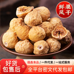 代发无花果干无熏硫原色果干 新疆特产新货泡水煲汤用原味无花果