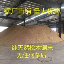 纯天然松木锯末 0水分 木屑拖地 去油洗手 垫料酵素浴发酵床种花