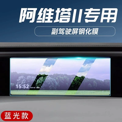 Modified Decorative Supplies Screen — Car interior film - avita-11-passenger-screen-blue-light-tempered-film
