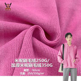 米呢刷毛绒250G/加厚米呢刷毛绒350G  cvc棉涤针织面料  卫衣外套