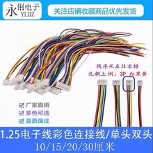 1.25mm间距电子线 单头 反向双头10/15/20/30cm 2/3/4/5/6/7/~12P