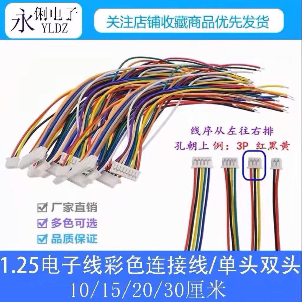 1.25mm间距电子线 单头 反向双头10/15/20/30cm 2/3/4/5/6/7/~12P