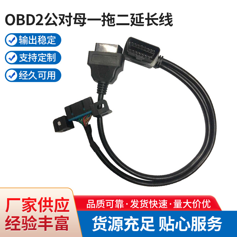OBD2公对母一拖二延长线 适用于别克、五菱车系 汽车一分二转接线