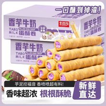 香芋牛奶蛋酥夹心蛋卷奶香饼干独立包装休闲解馋小零食品整箱