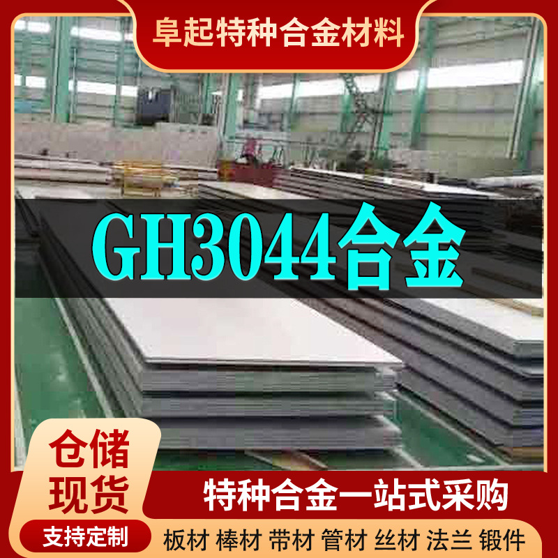 GH3044镍基合金板材 现货规格齐全 高温合金gh3044板材可零切试样