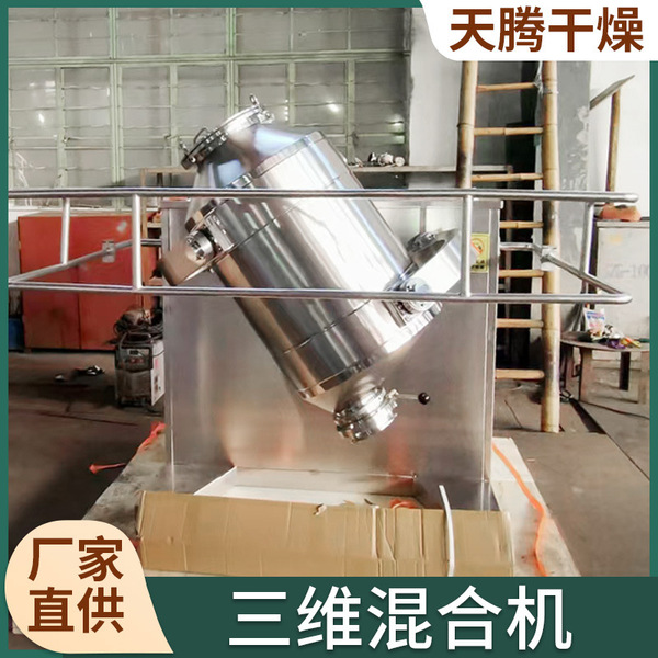 Three-dimensional mixer Food dry powder granular mixer Tetrafluoro…