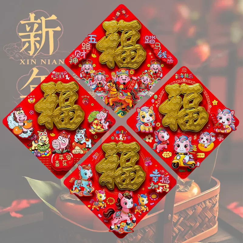 2026福字门贴自粘式马年生肖植绒立体福字贴纸烫金大门春节福字贴