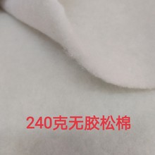 恒泰蓬松240克针刺棉无胶松软压线辅棉手感软量大更优惠5.8元每米