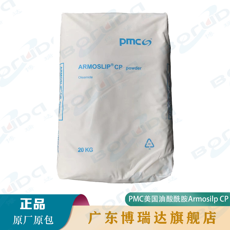 厂家 PMC油酸酰胺Armoslip CP 爽滑开口抗粘连阿克苏pmc油酸酰胺