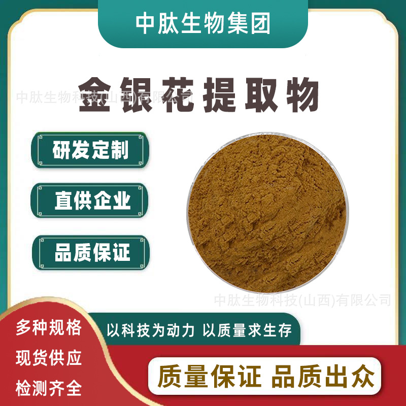 金银花提取物10:1 水溶金银花粉 含绿原酸 食品保健/化妆品级现货