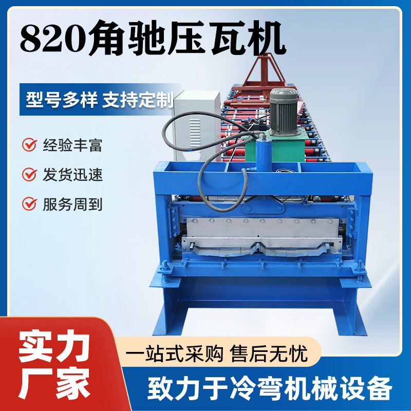 压瓦机820角驰压瓦机自动高效制瓦角驰瓦机全自动角驰压瓦机
