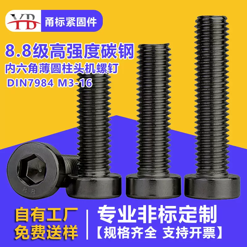 8.8级高碳钢内六角圆柱头薄头全牙机螺丝钉DIN7984螺栓M6厂家批发