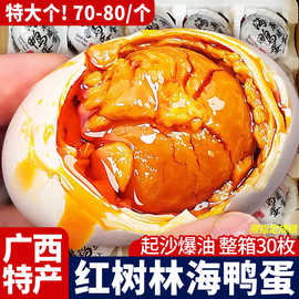 特大海鸭蛋广西红树林烤流油熟咸鸭蛋特产北部湾海起沙下饭旗舰店