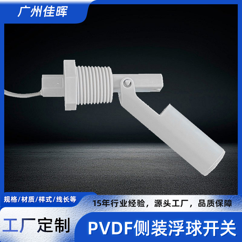 耐腐蚀鸭嘴式浮球开关PL-B96.5-PVDF厂家现货批发