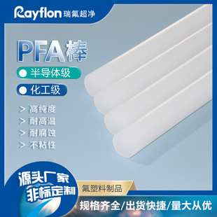 Non-Standard Customized Semiconductor Extrusion Grade Pfa Rod 20mm Semiconductor Ultra-Pure Pfa Processing Multi-Specification Pfa Rod