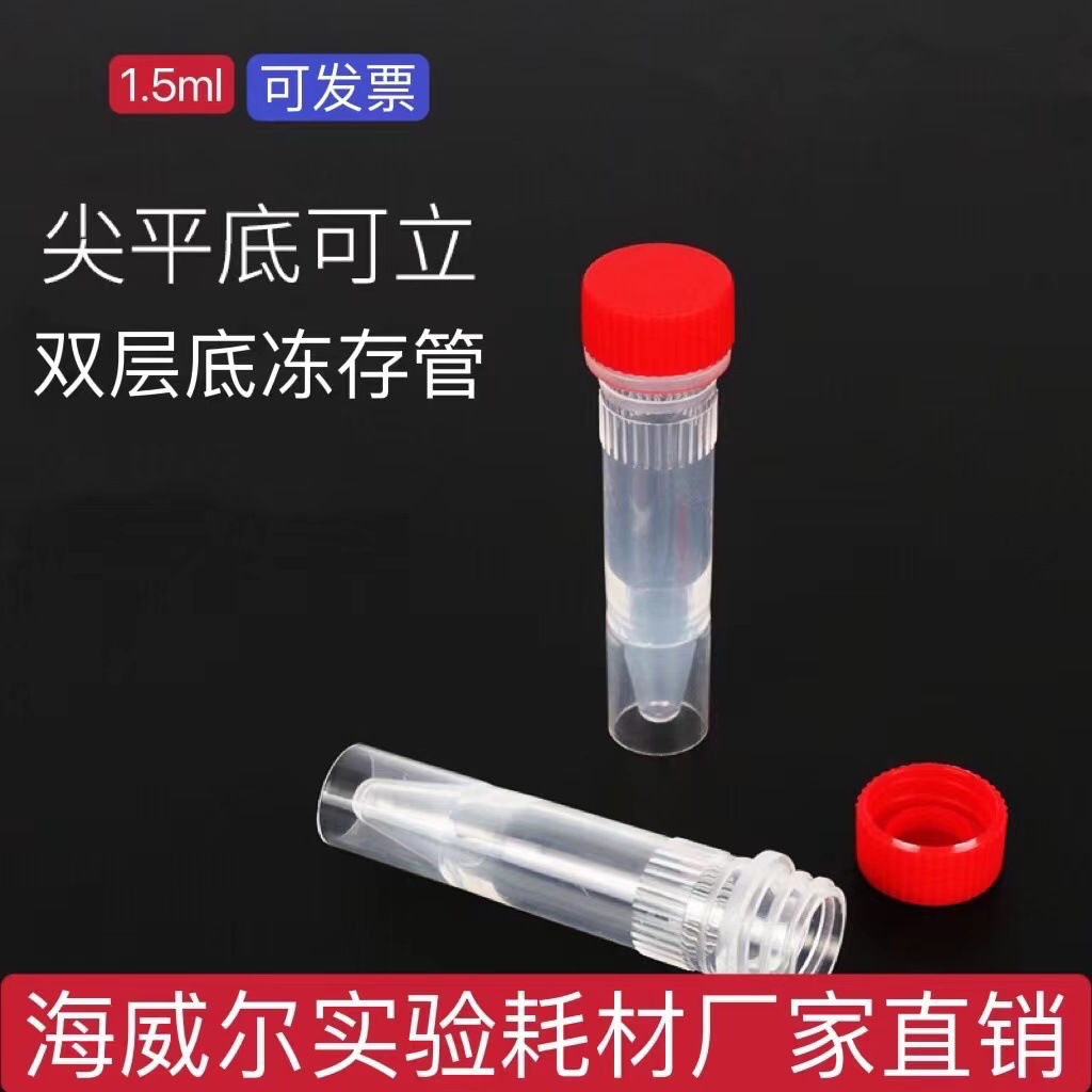 1.5ml冷冻管尖底螺口可立尖平底连盖冻存管带垫圈500个/包