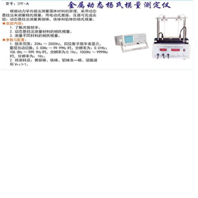 动态法杨氏模量测定仪 型号:E0666-DY-A 库号：M21013