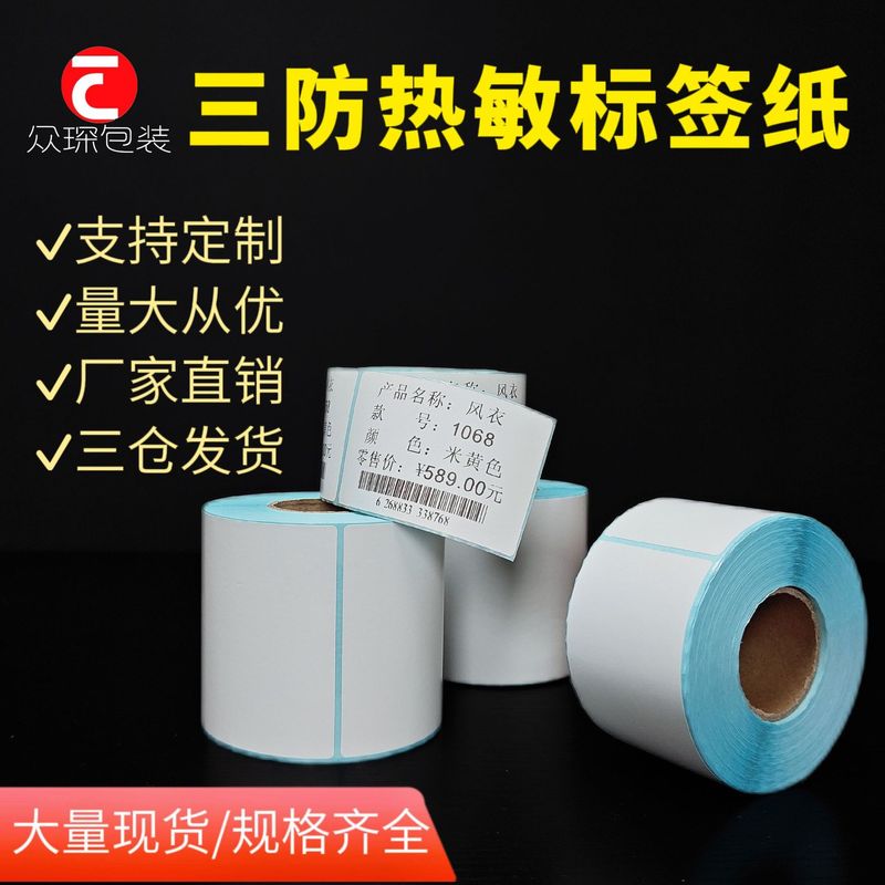 卸売りスーパー電子秤バーコード印刷紙60*40*30空白バーコード不乾性三防感熱ラベル紙|undefined
