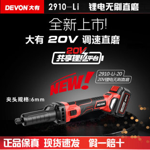 大有(Devon)20V锂电无刷直磨机2910电磨机可调速金属除锈石材雕机