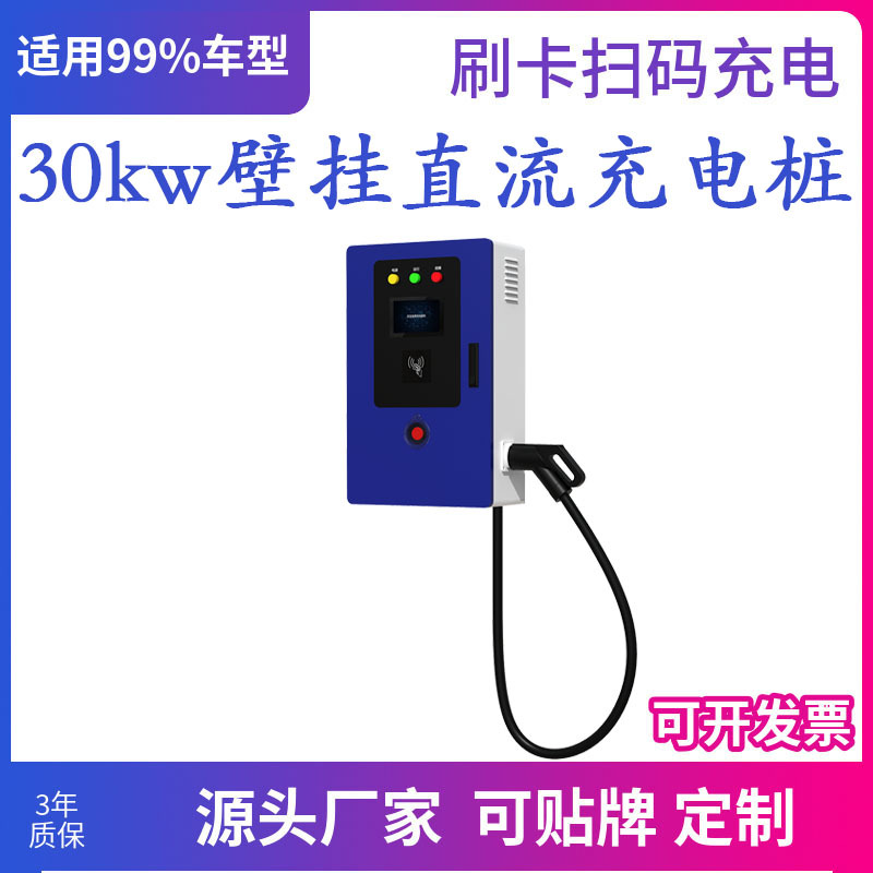 室内地下停车场适用30kw壁挂直流充电桩 地产小区商场快充充电桩