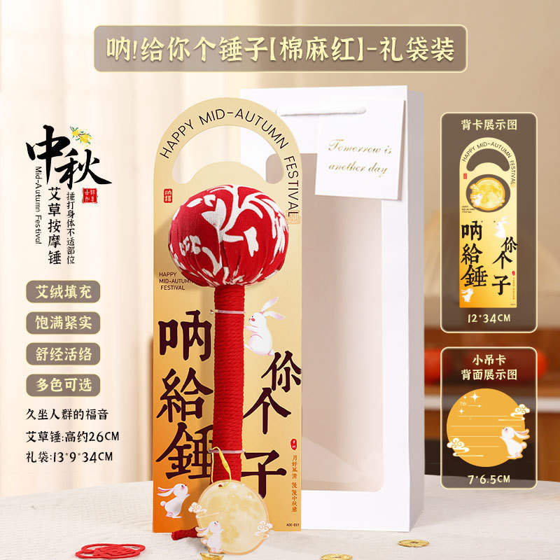 中秋节礼物2025新款送长辈养生锤爆款中秋艾草锤伴手礼袋礼物批发|undefined