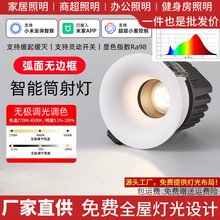高端弧面智能led护眼射灯嵌入式家用蓝牙mesh2.0防眩光无边框筒灯