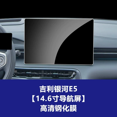 Stable Protective Film Suitable for Galaxy L6 7 E5 Central Control Instrument Navigation Screen Tempered Film Interior Wholesale Agent (Car interior film) - 24-26-geely-galaxy-e5-146inch-navigation-screen-hd-tempered-film