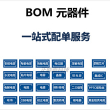 һվʽ���Ԫ����BOM��� �����·оƬIC ������늸� �����O��