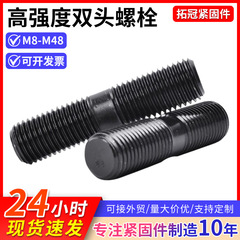 8.8级双头螺栓发黑高强度双头螺栓全螺纹螺柱M8-M48碳钢双头螺丝