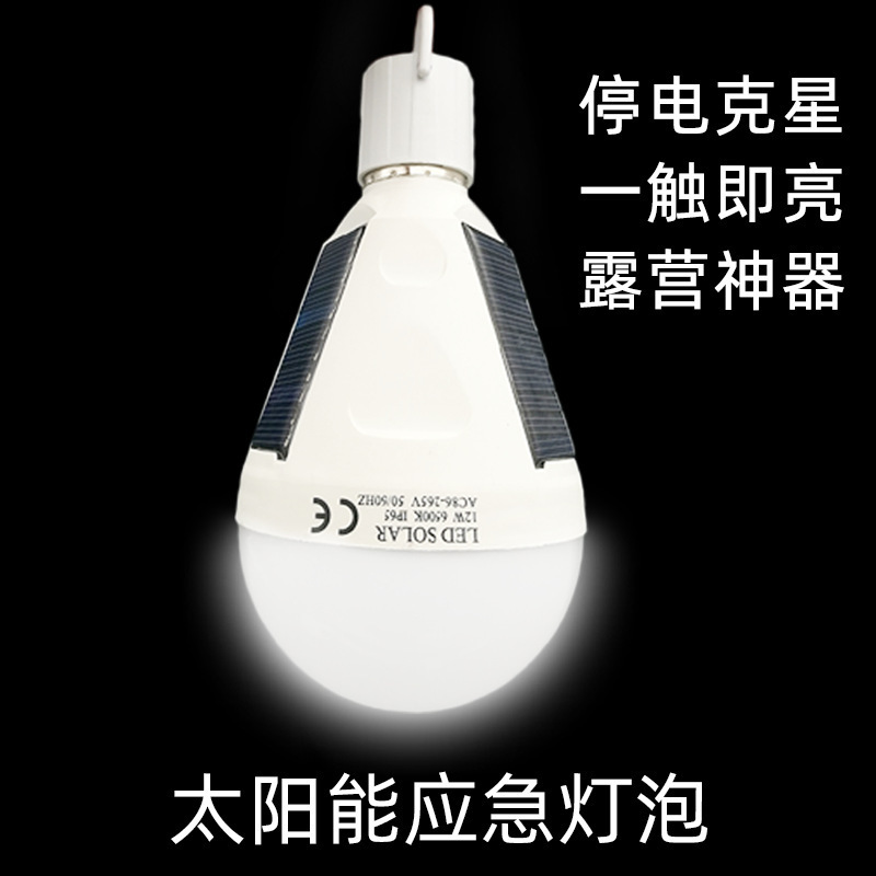 太陽エネルギー緊急電球led屋外一体太陽エネルギー電球夜市の露店低炭素照明充電灯|undefined