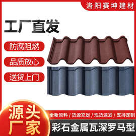 五方深罗马型彩石金属瓦加厚仿古镀铝锌瓦隔热防水装饰新型屋面瓦