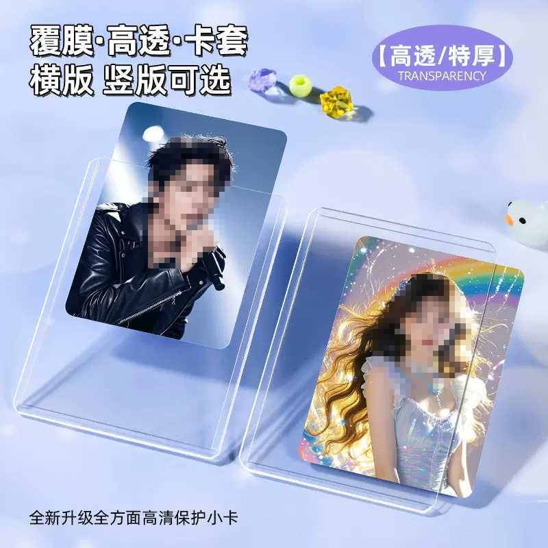 专辑小卡明星保护硬胶套B8游戏卡片袋叶罗丽硬卡套覆膜透明咕卡