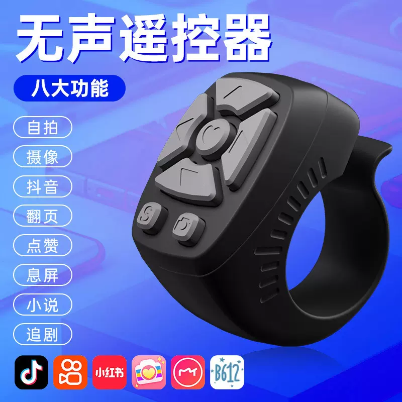 抖音蓝牙遥控器7键指环无线自拍器快手短视频点赞翻页拍照器智能