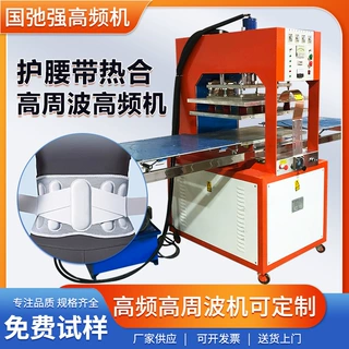 10KW单头高频机 护腰带热合机 护腰带绑带焊接机高周波布料热压机