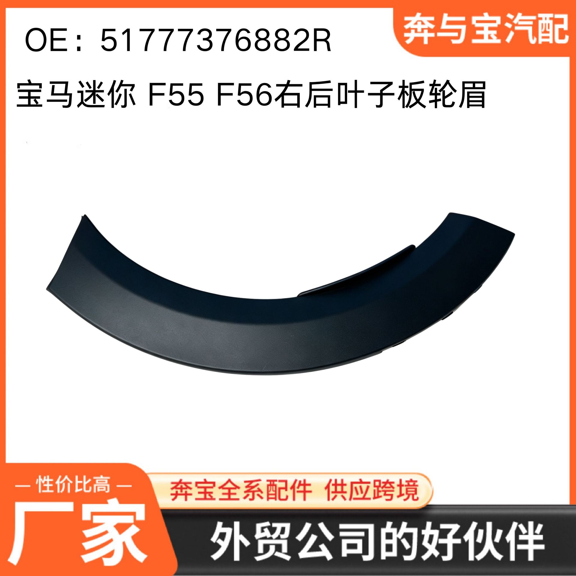 BMW MINI F55 F56 right rear fender arch 51777376881 51777376882