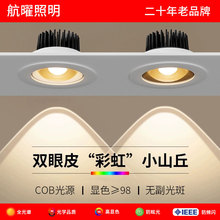 彩虹小山丘射灯全光谱嵌入式led客厅家用2025新款双眼皮防眩筒灯