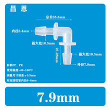 5/16英寸7.9MM软管配件L塑料弯头水管接头90度弯通宝塔PP水嘴鱼缸