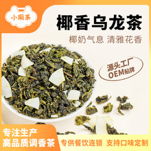 奶香椰子乌龙茶风味花果茶贴牌代工组合花茶铁观音袋泡茶叶批发